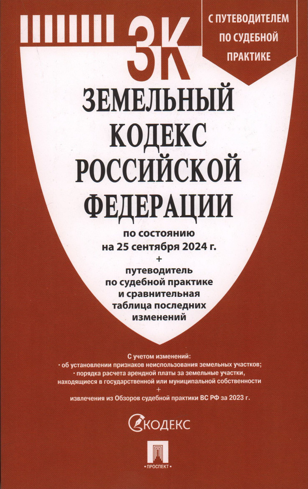 Земельный кодекс Российской Федерации по состоянию на 24 сентября 2024 г. + путеводитель по судебной #1