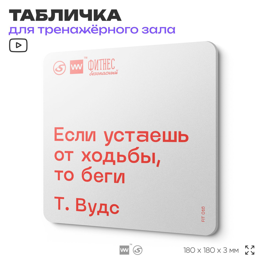 Табличка мотивационная с цитатой "Если устаешь от ходьбы, то беги" Т. Вудс, для тренажерного зала, 18х18 #1