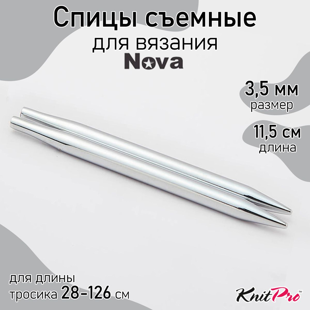 Спицы для вязания съемные Nova Metal KnitPro 3,5 мм 11,5 см, 2 шт. (10401)  #1