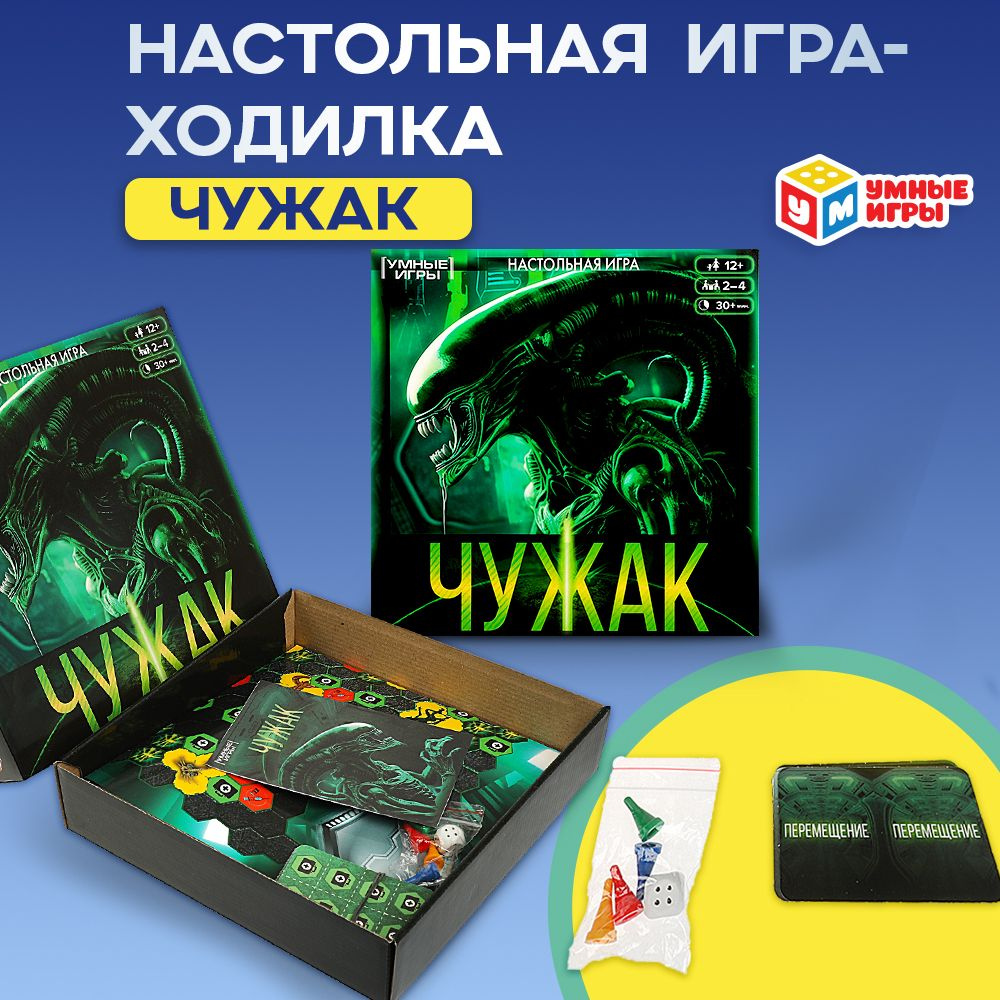 Настольная игра ходилка Чужак Умные игры #1