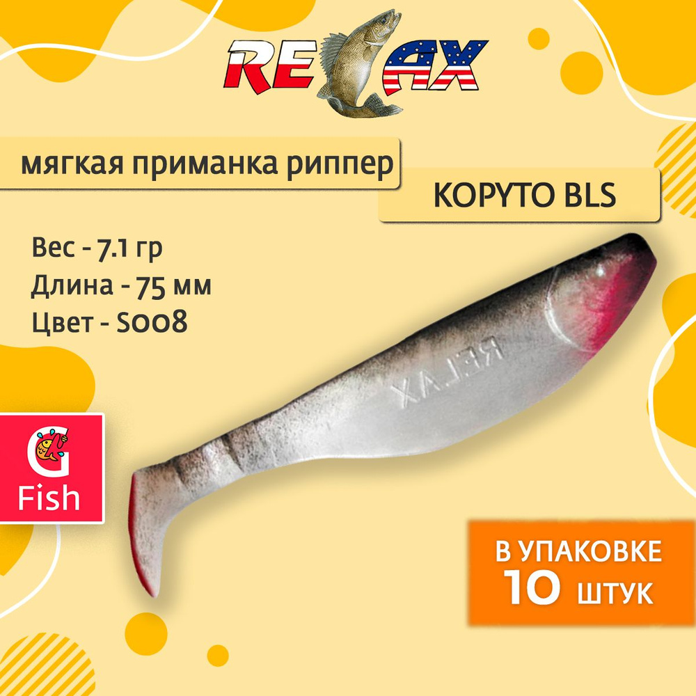 Мягкая силиконовая приманка риппер RELAX KOPYTO BLS 3, 7,5cm 7,1g цвет S008 (White Pearl, Black) 1 уп. #1