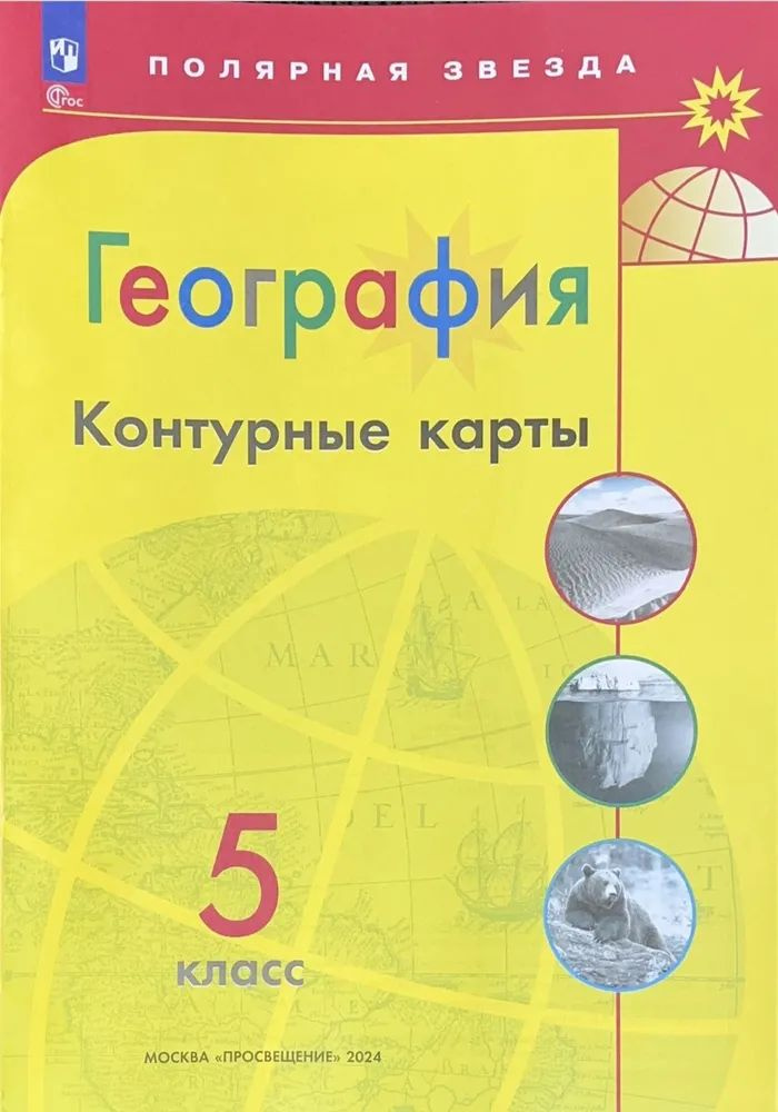 Контурные карты (к новому ФП).С новыми регионами РФ. УМК "Полярная звезда". ФГОС Матвеев Алексей ВладимировичКонтурные #1