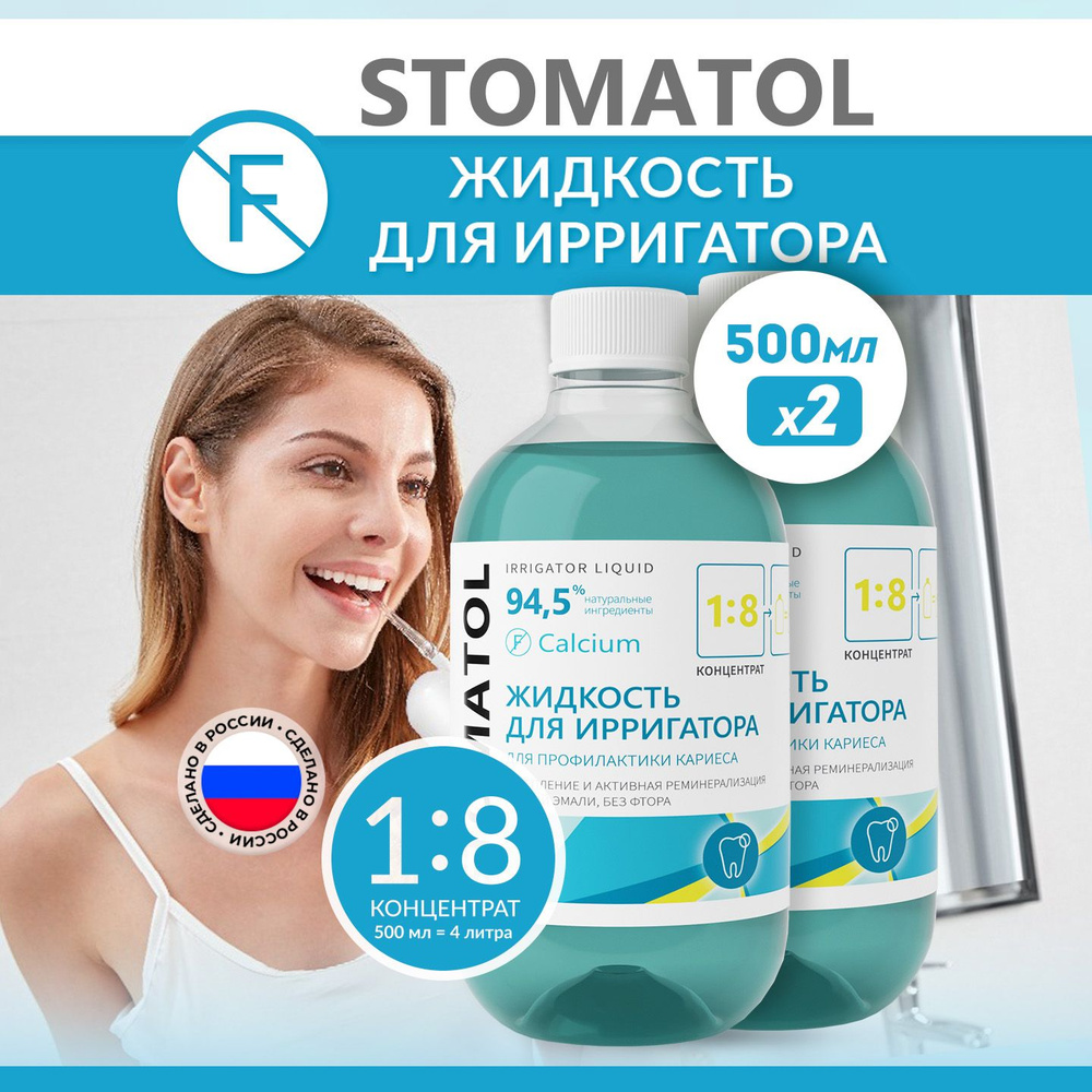 STOMATOL Calcium жидкость для ирригатора реминерализация эмали, восстановление эмали, защита от кариеса #1