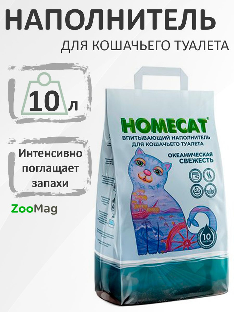 Homecat Океаническая свежесть / Впитывающий наполнитель Хоумкэт для кошачьего туалета, 10л  #1