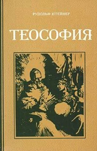 Теософия | Штайнер Рудольф | Электронная книга #1