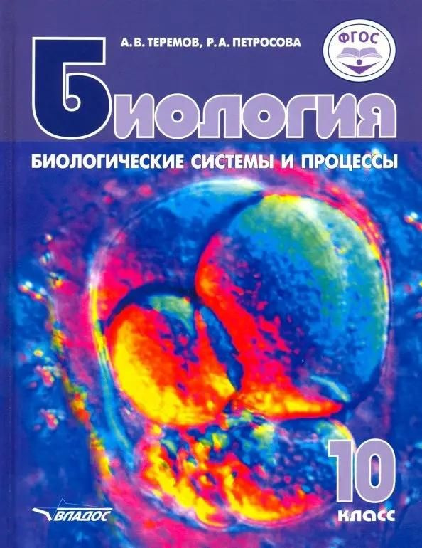 Учебник Владос Биология. 10 класс. Биологические системы и процессы. ФГОС. 2023 год, А. Теремов, Р. Петросова #1