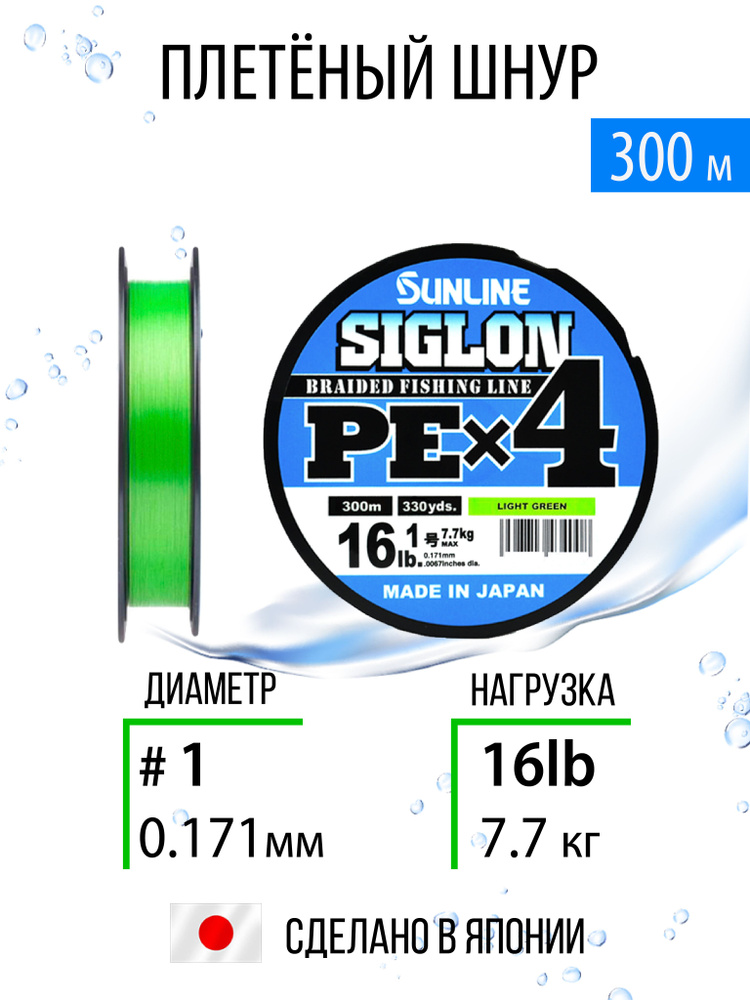 Плетёный шнур Sunline SIGLON PEx4 #1.0/16lb 300m, салатовый, 4х жильный, повышенной чувствительности #1