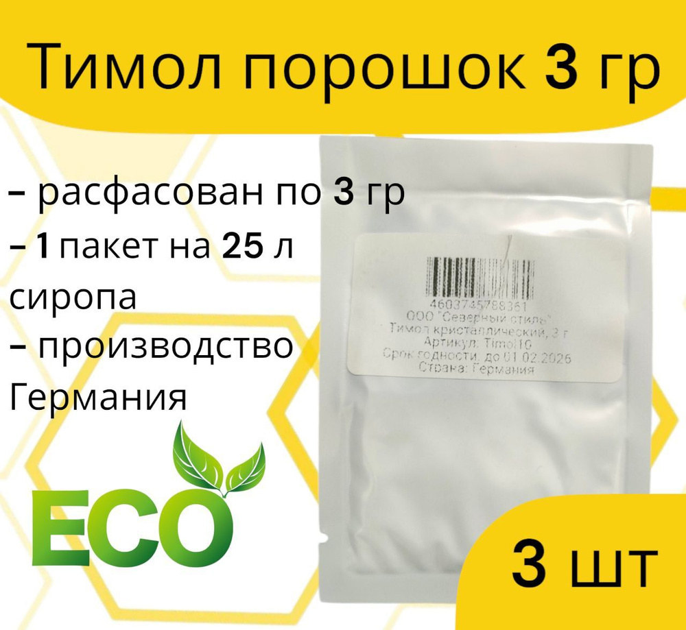 Тимол / упаковка 3 гр. 3 шт. / от варроатоза и акарапидоза пчёл  #1