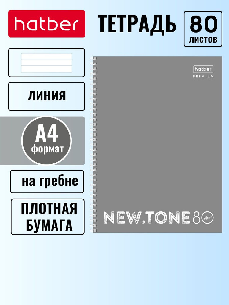 Тетрадь Hatber 80л. А4 линия многоуровневая перфорация гребень premium NEWtone  #1