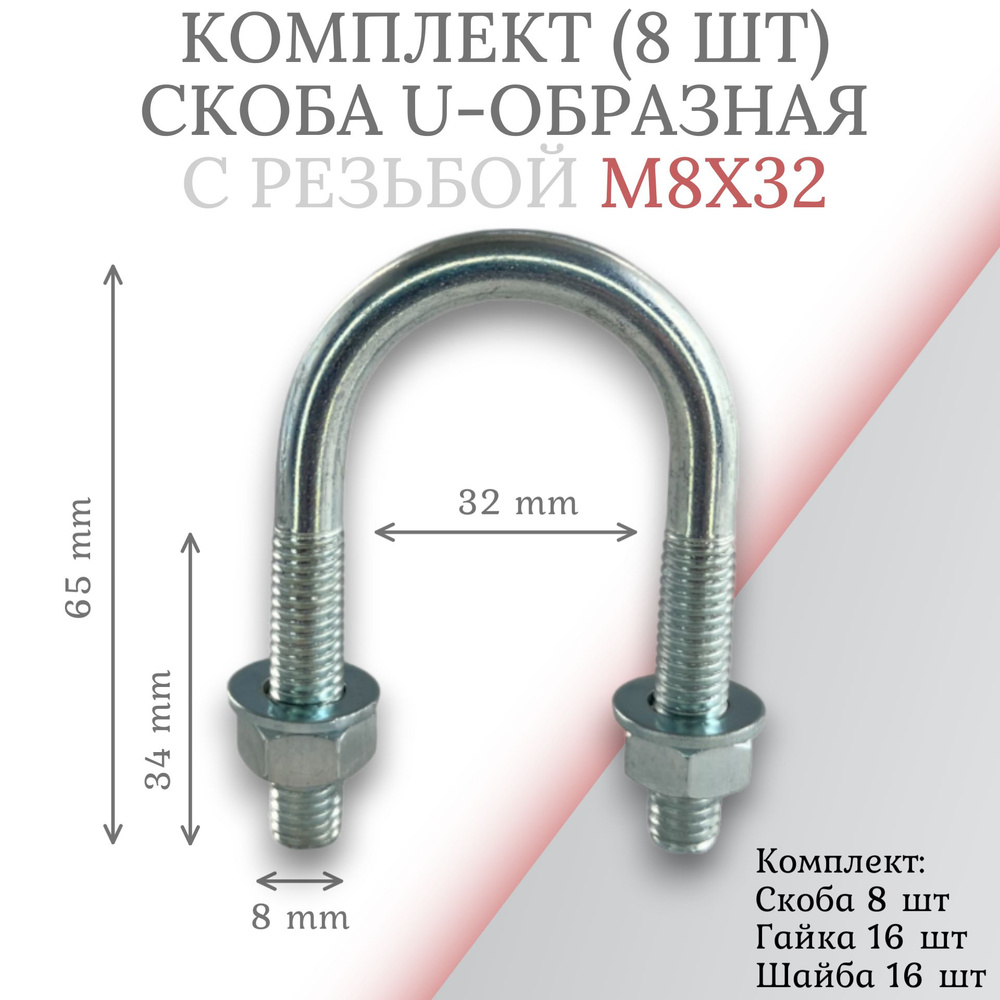 Комплект скоба u-образная с резьбой м8х32 -8 шт #1