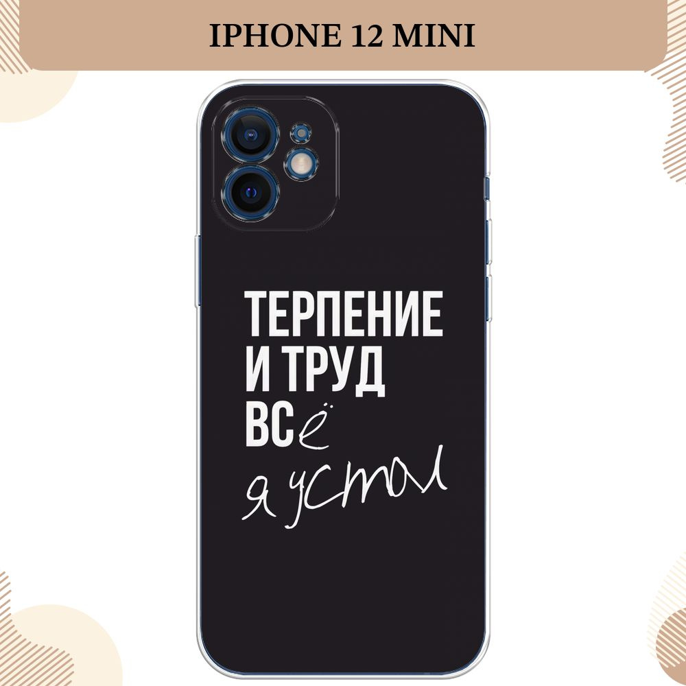 Силиконовый чехол на Apple iPhone 12 Mini / Айфон 12 mini, Терпение и труд - надпись  #1