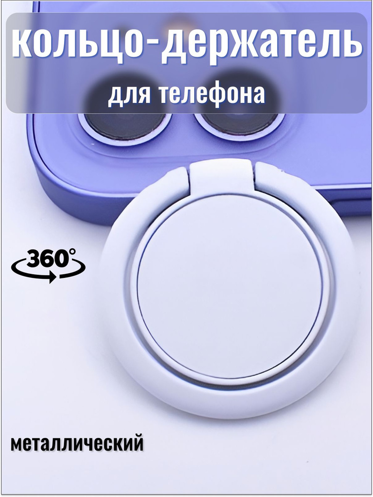 Попсокет Cronax кольцо держатель для телефона на руку popsocket для селфи металлический, белый  #1