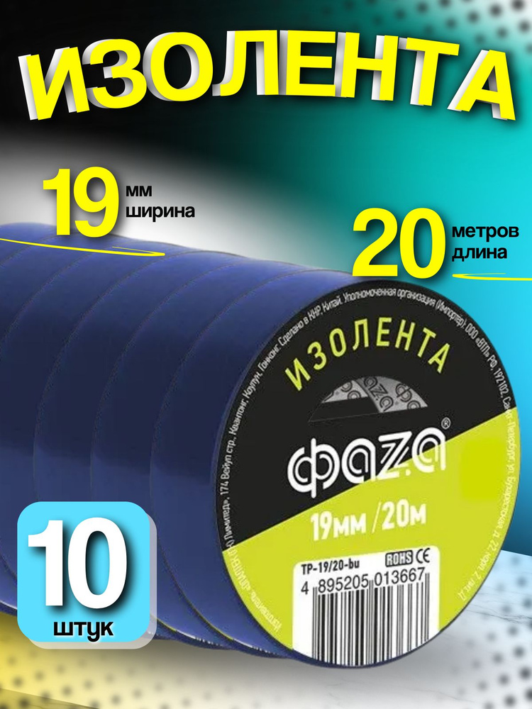 10 шт. Изолента синяя набор 19 мм 20 метров ФАZА #1