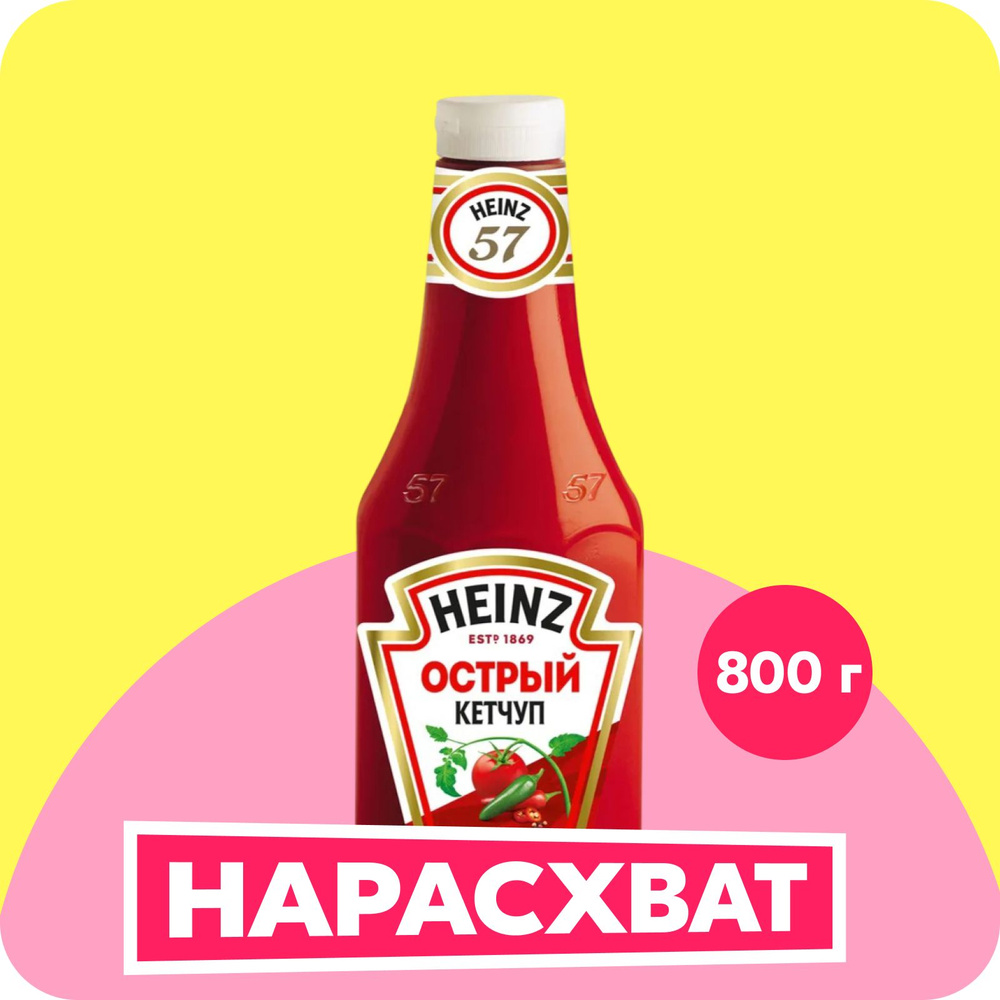 Кетчуп Heinz Острый, 800 г #1