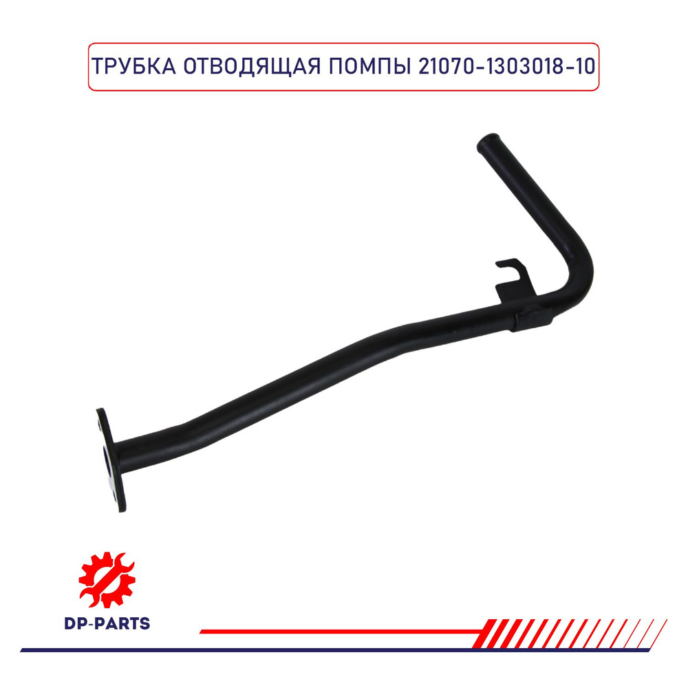 Трубка от помпы к печке Niva Legend АвтоВаз