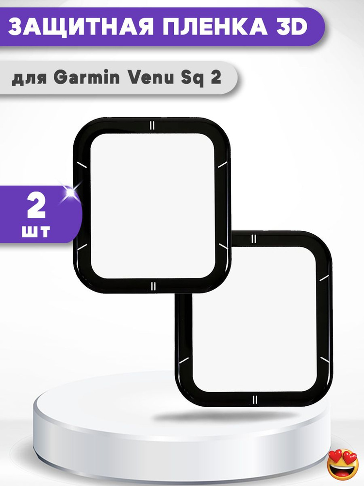 Защитная PmmA 3D пленка для Garmin Venu Sq 2, с черной рамкой, 2шт. #1