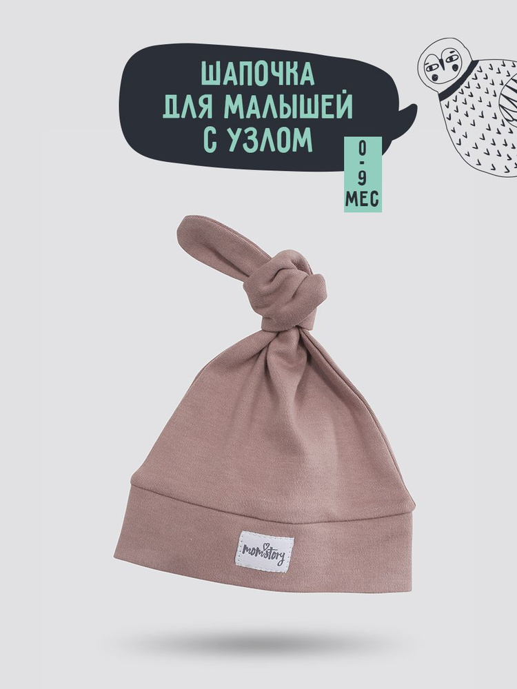 Шапочка для новорожденного Mom'Story Design FRST, 1 шт #1