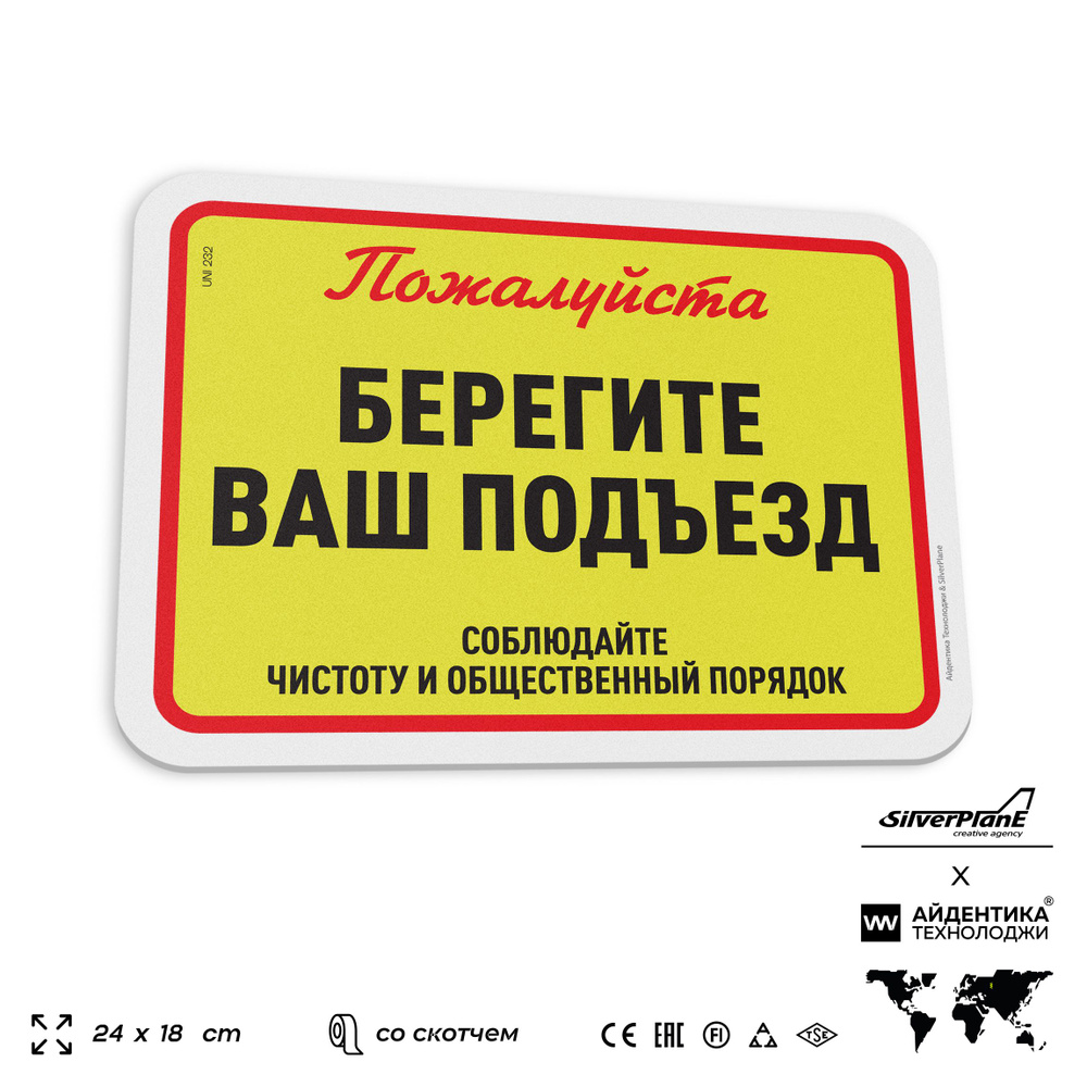 Табличка "Берегите ваш подъезд", на дверь и стену, для подъезда, информационная, пластиковая с двусторонним #1