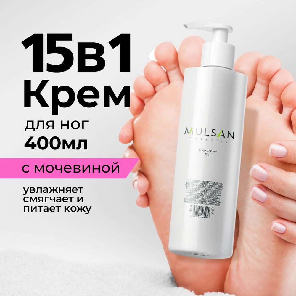 MULSAN Крем для ног 15в1 400 мл #1