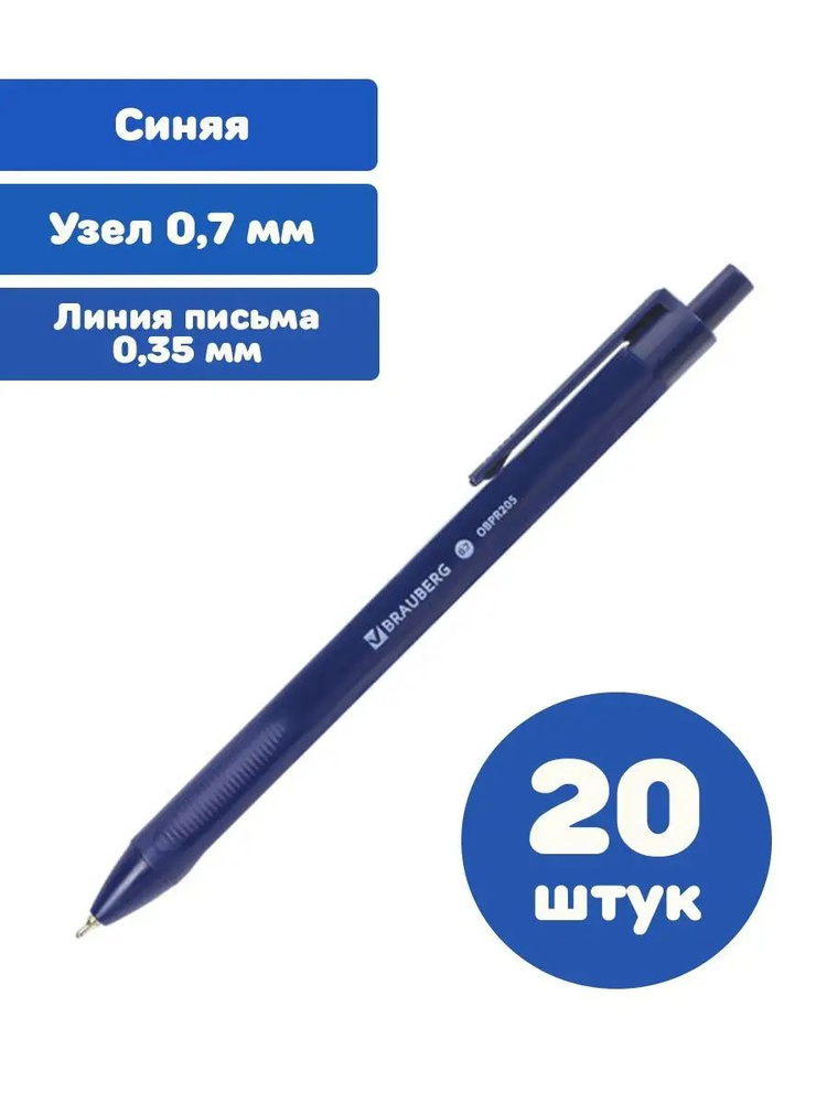 Brauberg Ручка Шариковая, толщина линии: 0.35 мм, цвет: Синий, 20 шт.  #1