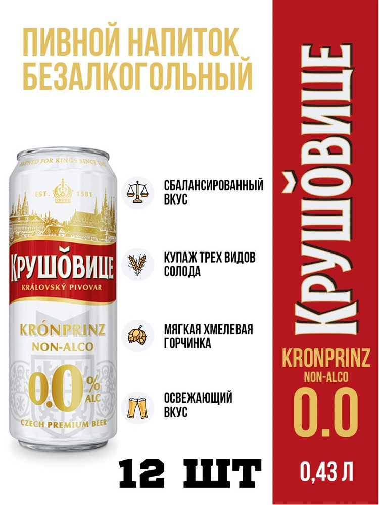 Пиво безалкогольное KRUSOVICE /Крушовице светлое - 12 банок по 0.43 л #1