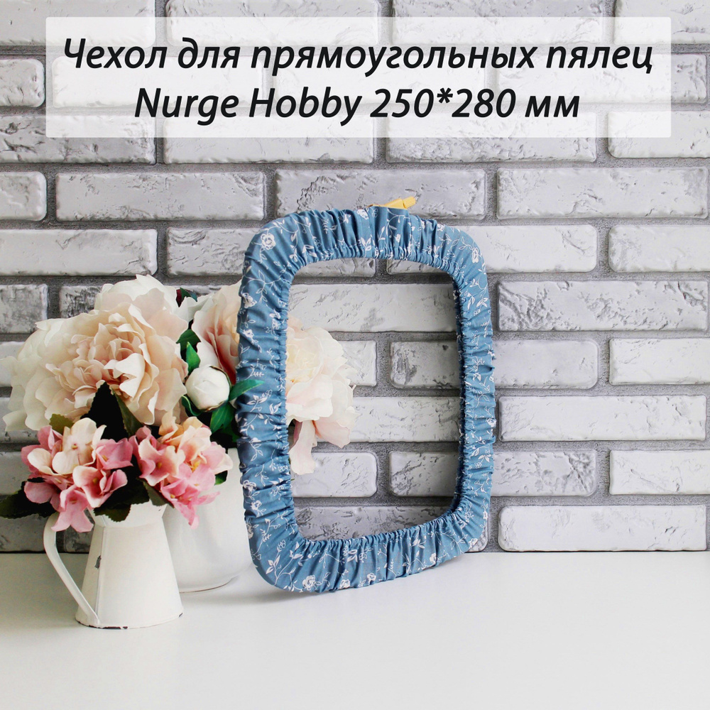 Чехол для прямоугольных пялец Nurge Hobby "Туман" 250x280 мм/Чехол для прямоугольных пялец Nurge Hobby #1