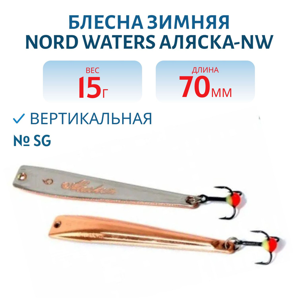 Блесна зимняя Nord Waters Аляска-NW PAK070012 длина 70мм, вес 15 гр, цвет SG  #1