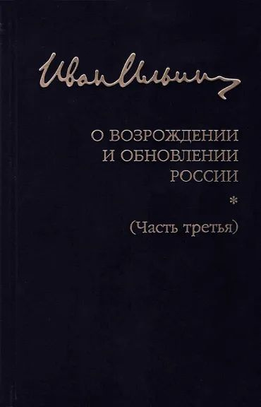 О возрождении и обновлении России (часть 3) | Ильин И. #1