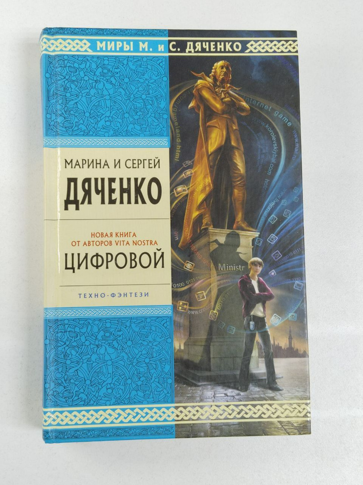 Марина и Сергей Дяченко. Цифровой / Избранные произведения | Дяченко Сергей Сергеевич, Дяченко Марина #1