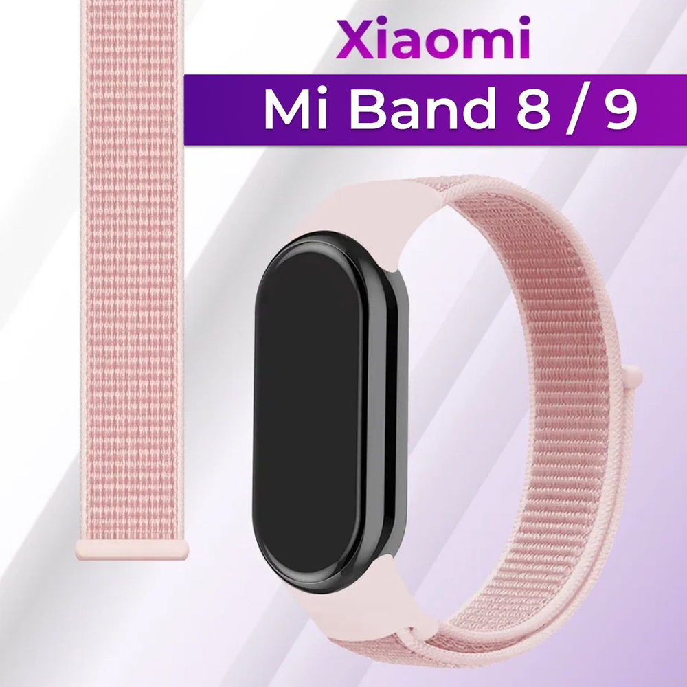 Нейлоновый ремешок для Xiaomi Mi Band 8 и Mi Band 9/ Сменный тканевый ремешок для Сяоми Ми Бэнд 8 и Ми #1