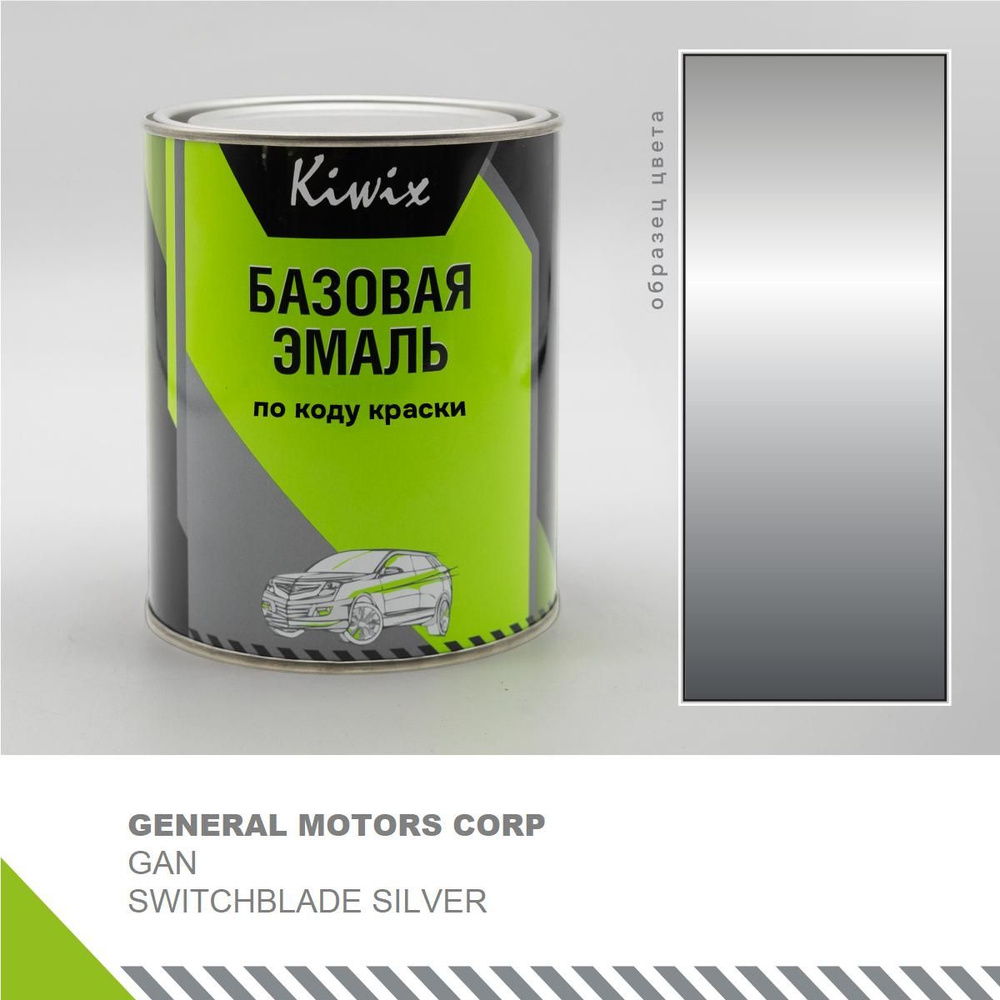 Подбор автоэмали на GENERAL MOTORS CORP GAN SWITCHBLADE SILVER 1 кг. (эмали Kiwix)  #1