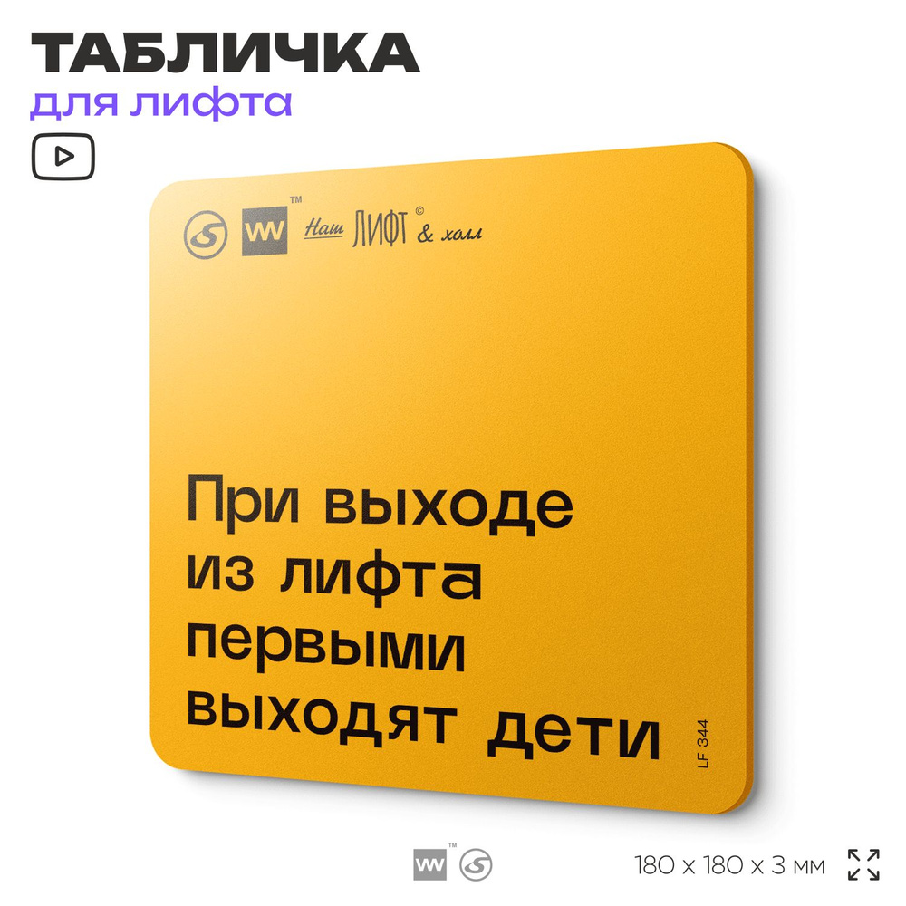 Табличка с правилами для лифта "При выходе из лифта первыми выходят дети", 18х18 см, пластиковая, SilverPlane #1