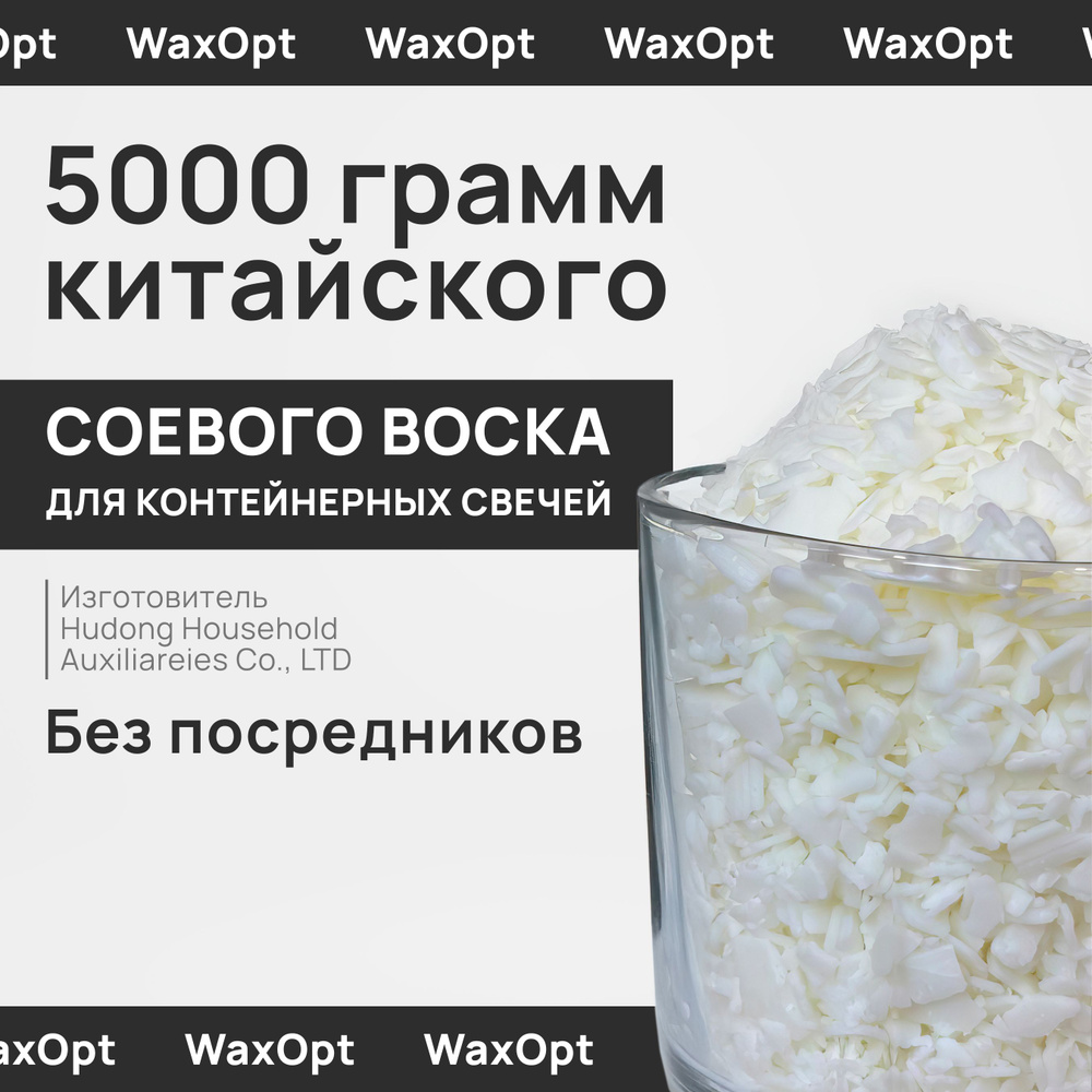 WaxOpt Соевый воск для контейнерных свечей, 5 кг, Вакс опт #1