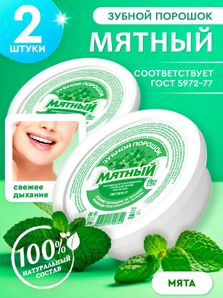 Зубной порошок Мятный Fito Косметик (2 шт.) 75 г #1