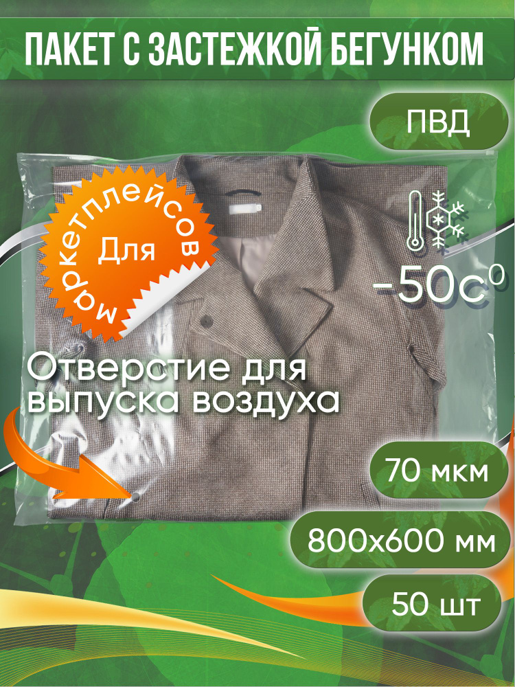 Пакет с застежкой бегунком, 80х60 см 70 мкм ПВД прозрачный С ОТВЕРСТИЕМ Zip-Lock, 50 шт.  #1