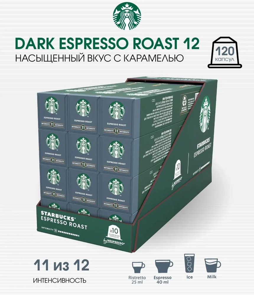 Набор 120 капсул кофе Старбакс Dark Espresso Roast #1