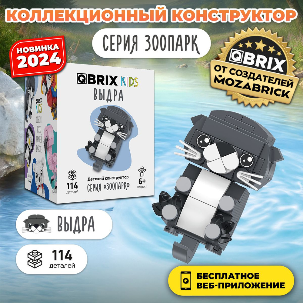 3д Конструктор QBRIX KIDS Выдра #1