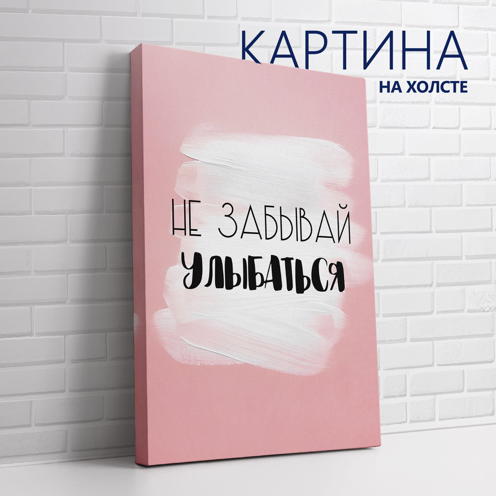 PRO Картины Картина "Цитата. Не забывай улыбаться", 70 х 50 см  #1