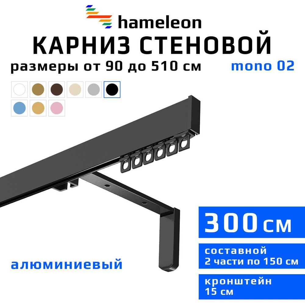 Карниз для штор 300см hameleon mono (хамелеон моно) однорядный стеновой, черный, алюминий, металл, гардина, #1