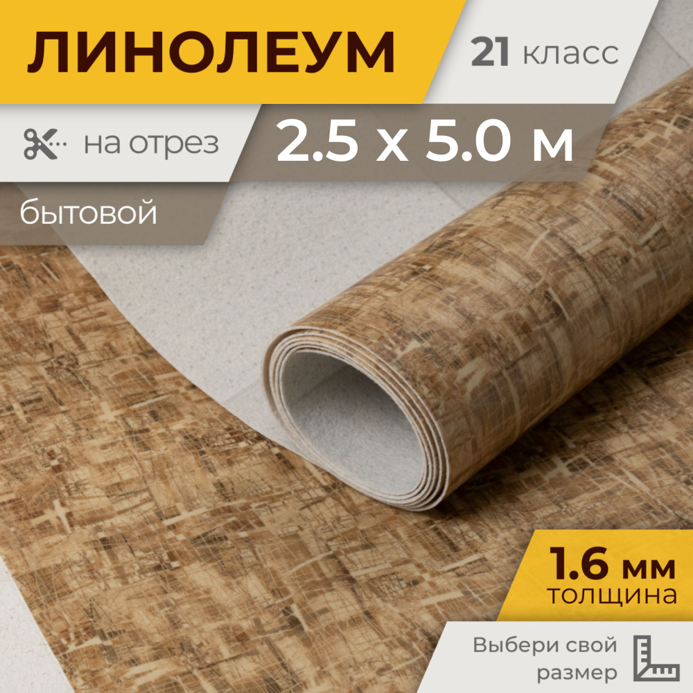 Линолеум для пола BAZIS FRESCO 5 на отрез 2,5х5 м бытовой купить на ...