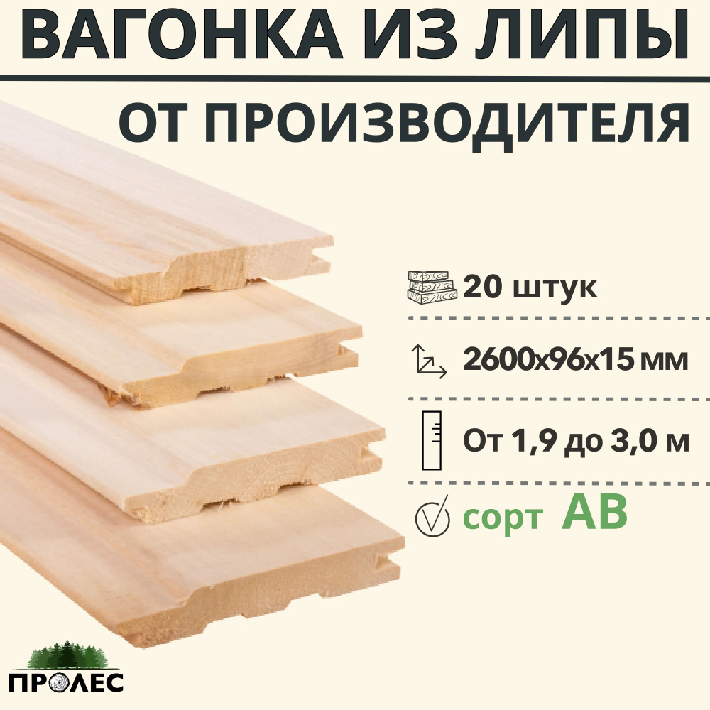 Вагонка "ПроЛЕС" ЛИПА сорт AB 2600х96х15 (20 штук) #1