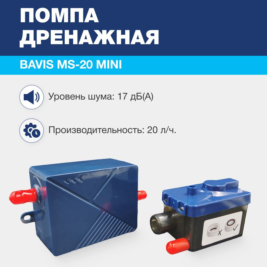 Помпа дренажная BAVIS MS-20 Mini проточная, 20 л/ч, 17 Дб #1