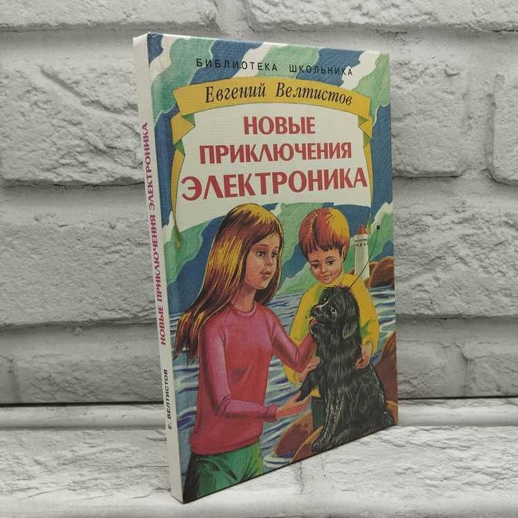 Новые приключения Электроника. Велтистов Евгений Серафимович, Искатель, 1999г., 19-211 | Велтистов Евгений #1