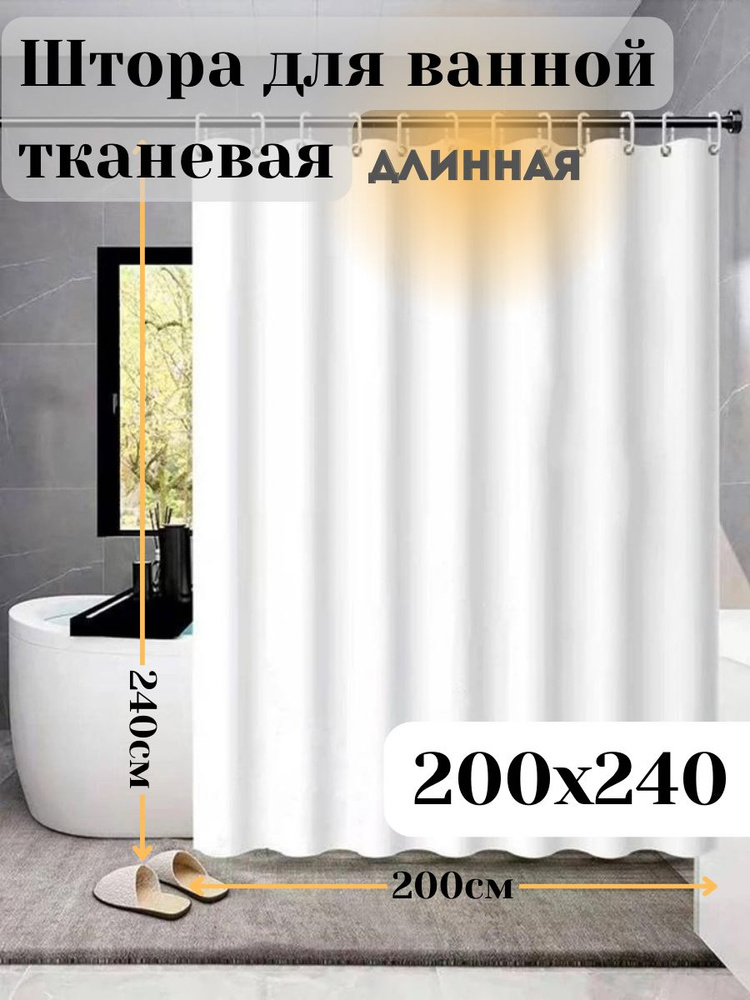 Штора для ванной тканевая 200*240 см #1