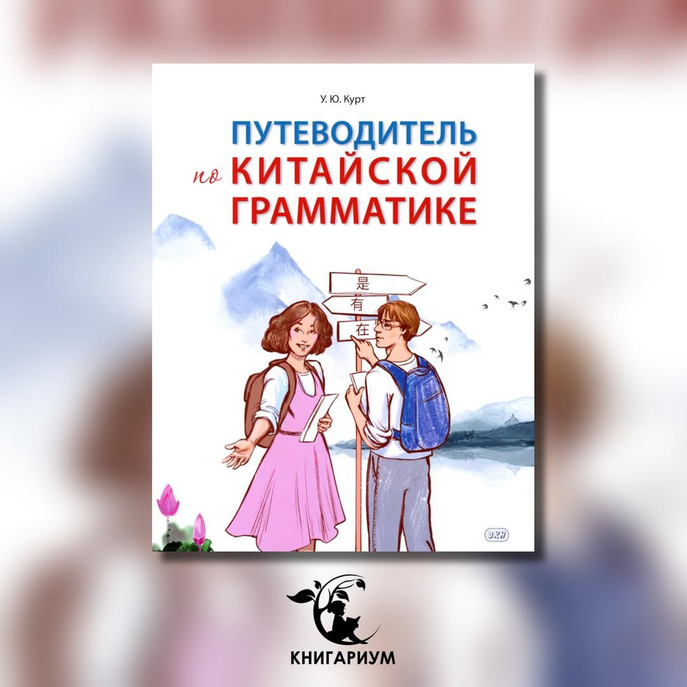 Путеводитель по китайской грамматике: Учебное пособие | Курт Ульяна Юрьевна  #1