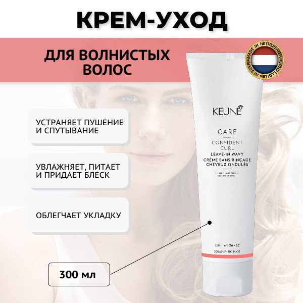 Keune крем-уход для волнистых волос, 300 мл #1