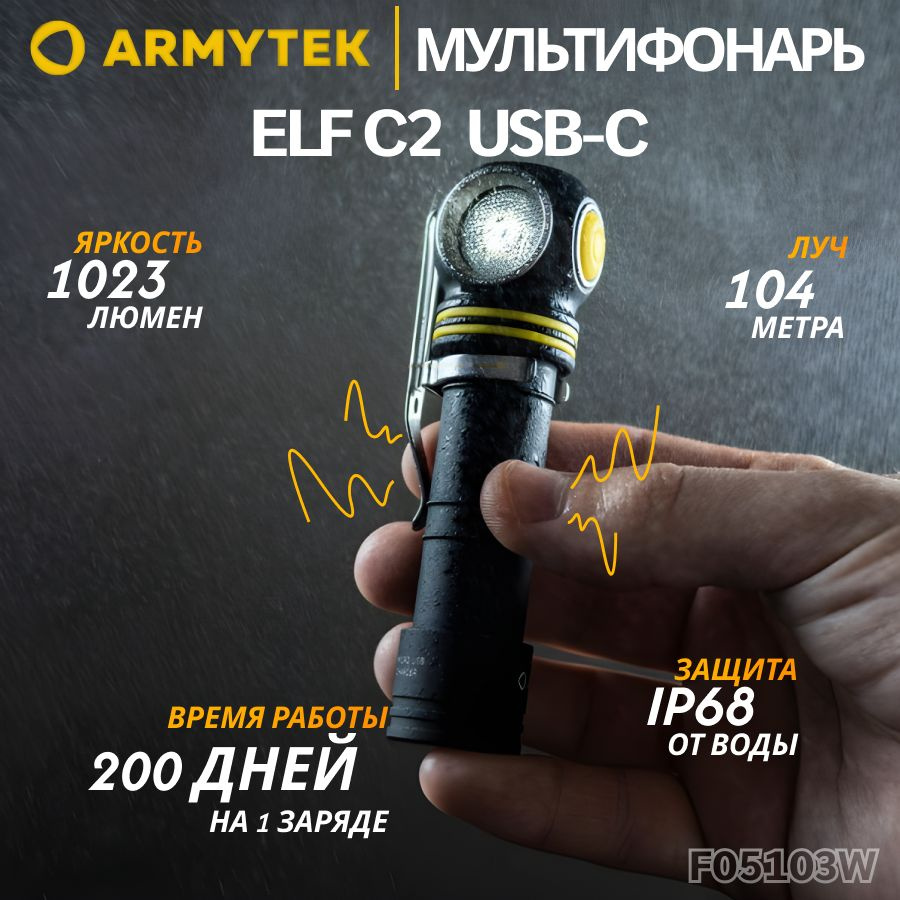 Фонарь Armytek Elf C2 USB-C Тёплый, налобный, армитек, 1023 Лм, F05103W #1