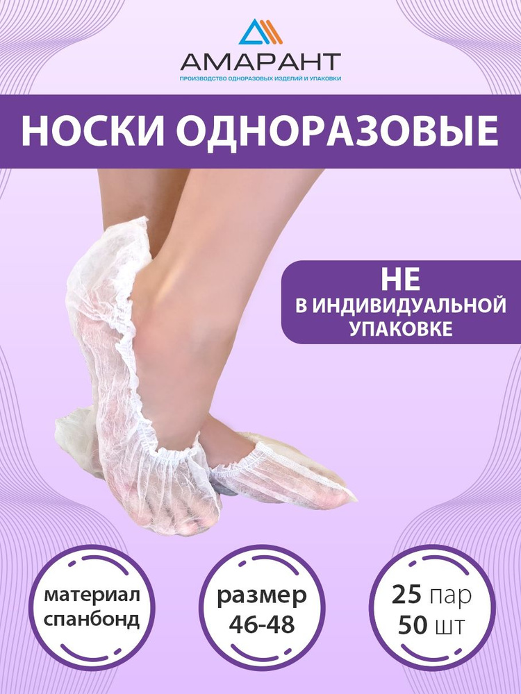 Носочки одноразовые из НПП, 25 пар (50 шт), белые, размер 46-48, 17 гр/м2  #1