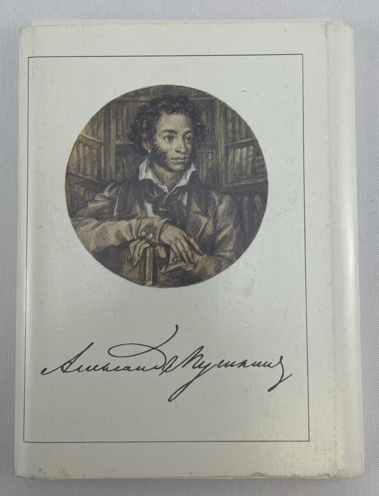 Александр Пушкин. 2-ое издание. (Комплект из 32 открыток) | Дмитренко Сергей Федорович  #1