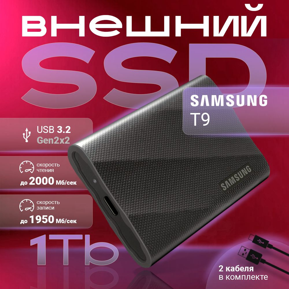 Внешний SSD-накопитель 1Tb Samsung T9 MU-PG1T0B/WW (SSD) USB 3.2 Type C Черный  #1